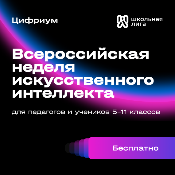 Онлайн-проект «Всероссийская неделя искусственного интеллекта».